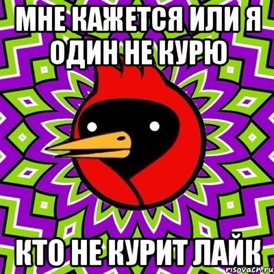 Мне кажется или я один не курю Кто не курит Лайк, Мем Омская птица