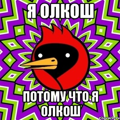 Я ОЛКОШ ПОТОМУ ЧТО Я ОЛКОШ, Мем Омская птица