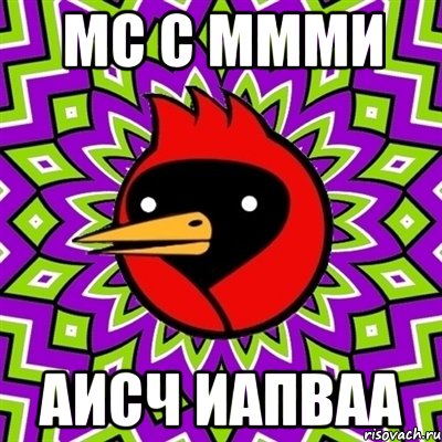 МС С МММИ АИСЧ ИАПВАА, Мем Омская птица