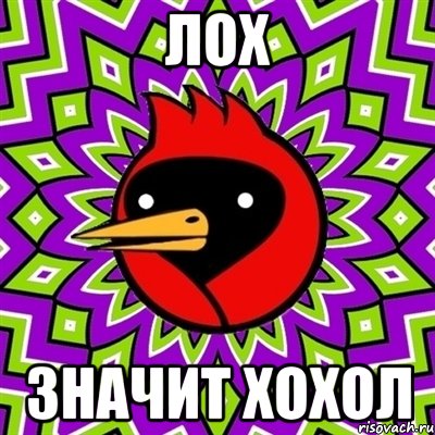 Лох Значит хохол, Мем Омская птица