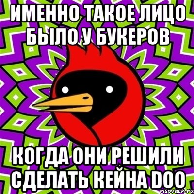 ИМЕННО ТАКОЕ ЛИЦО БЫЛО У БУКЕРОВ КОГДА ОНИ РЕШИЛИ СДЕЛАТЬ КЕЙНА DOO, Мем Омская птица