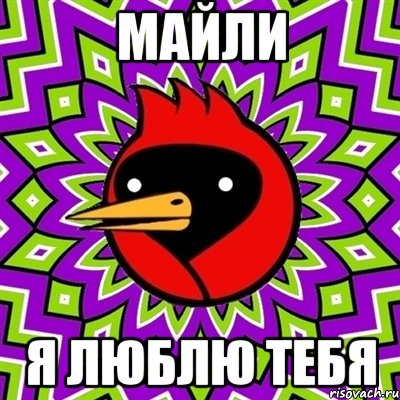 Майли Я люблю тебя, Мем Омская птица