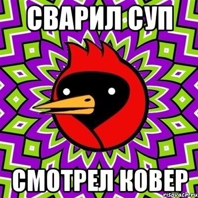 сварил суп смотрел ковер, Мем Омская птица
