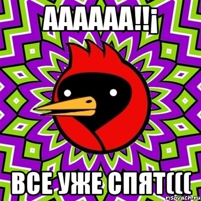 Аааааа!!¡ все уже спят(((, Мем Омская птица