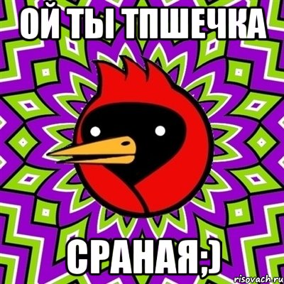 ой ты ТПшечка сраная;), Мем Омская птица