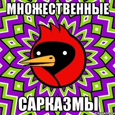 множественные сарказмы, Мем Омская птица