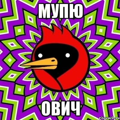 МУПЮ ОВИЧ, Мем Омская птица