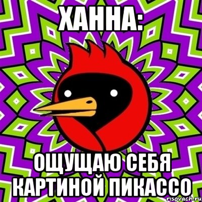 Ханна: ощущаю себя картиной Пикассо, Мем Омская птица