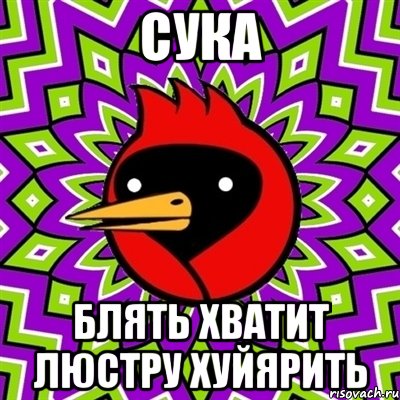 Сука Блять Хватит Люстру Хуйярить, Мем Омская птица