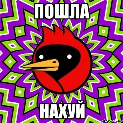 пошла Нахуй, Мем Омская птица