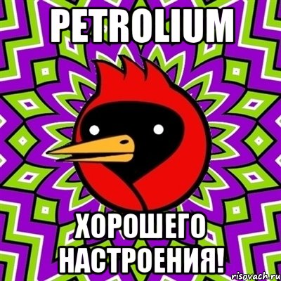 PETROLIUM ХОРОШЕГО НАСТРОЕНИЯ!, Мем Омская птица
