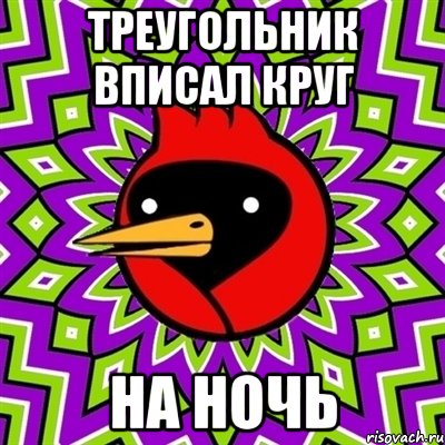 Треугольник вписал круг на ночь, Мем Омская птица