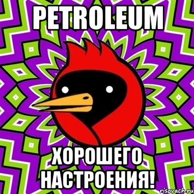 PETROLEUM ХОРОШЕГО НАСТРОЕНИЯ!, Мем Омская птица