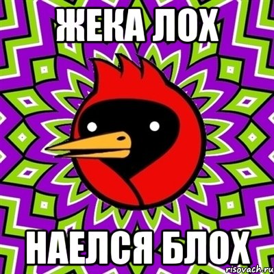 Жека лох наелся блох, Мем Омская птица