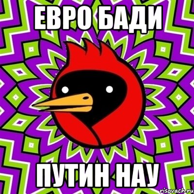 евро бади путин нау, Мем Омская птица