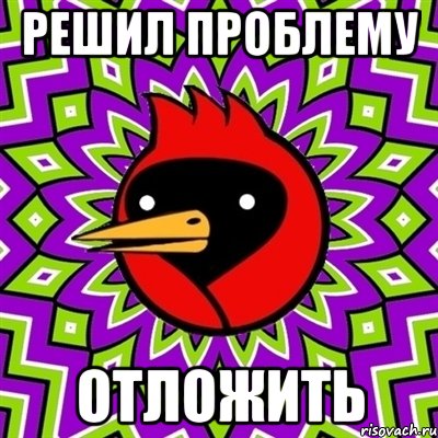 решил проблему отложить, Мем Омская птица