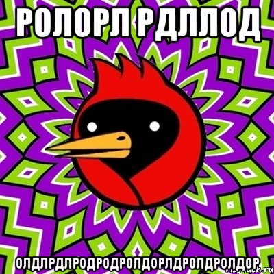 ролорл рдллод олдлрдлродродролдорлдролдролдор, Мем Омская птица
