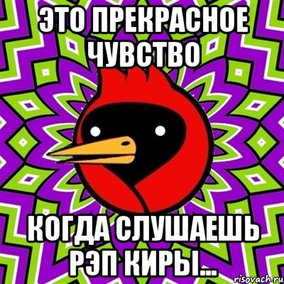 Это прекрасное чувство Когда слушаешь рэп Киры..., Мем Омская птица