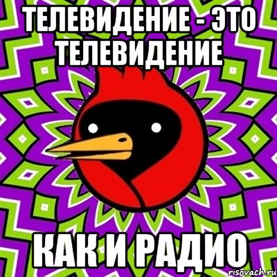 телевидение - это телевидение как и радио, Мем Омская птица