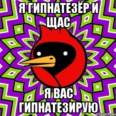 я гипнатезёр и щас я вас гипнатезирую, Мем Омская птица