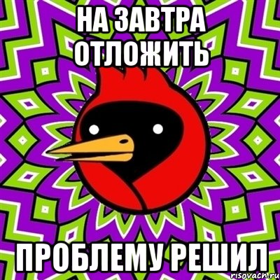 На завтра отложить проблему решил, Мем Омская птица