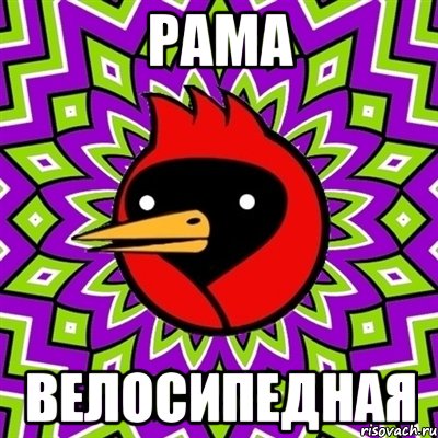 Рама Велосипедная, Мем Омская птица