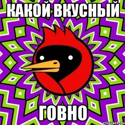какой вкусный ГОВНО, Мем Омская птица