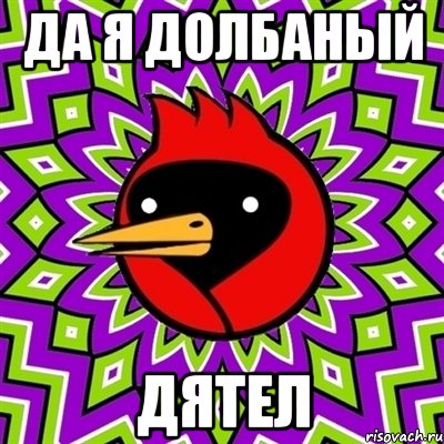 да я долбаный дятел, Мем Омская птица