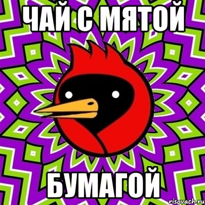 Чай с мятой бумагой, Мем Омская птица