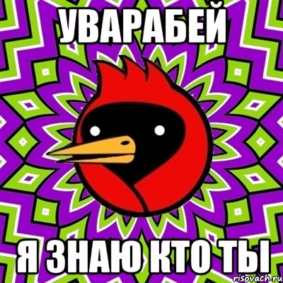 уварабей я знаю кто ты, Мем Омская птица