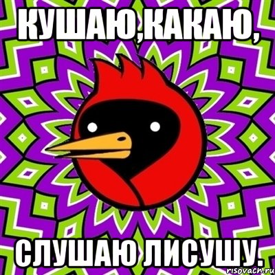 кушаю,какаю, слушаю лисушу., Мем Омская птица