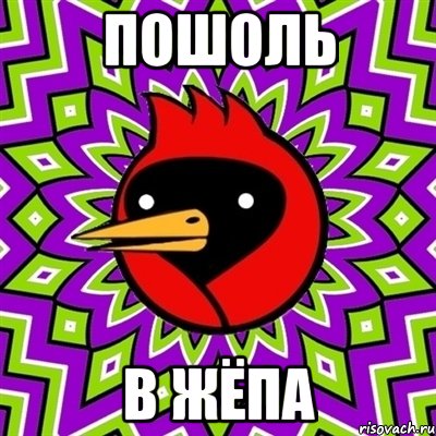 Пошоль в жёпа, Мем Омская птица