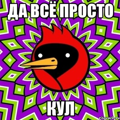 да всё просто КУЛ, Мем Омская птица