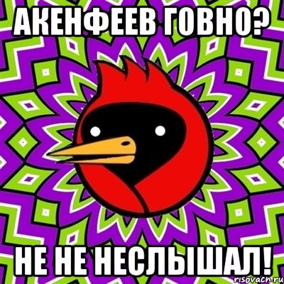 Акенфеев говно? Не не неслышал!, Мем Омская птица