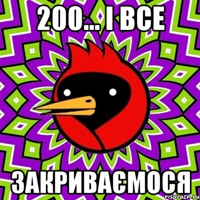 200... і все закриваємося, Мем Омская птица