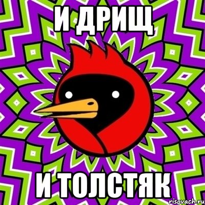 и дрищ и толстяк, Мем Омская птица