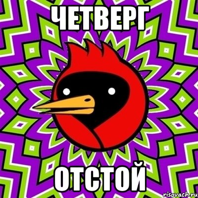 Четверг Отстой, Мем Омская птица