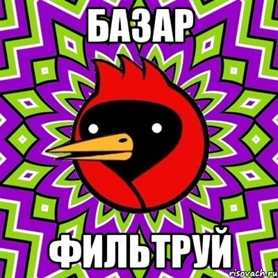 базар фильтруй, Мем Омская птица