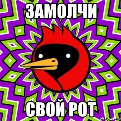Замолчи свой рот, Мем Омская птица