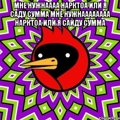 мне нужнаааа нарктоа или я саду сумма мне нужнаааааааа нарктоа или я сайду сумма , Мем Омская птица