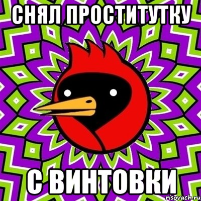 снял проститутку с винтовки, Мем Омская птица