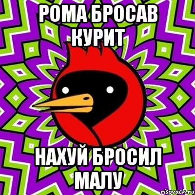 рома бросав курит нахуй бросил малу, Мем Омская птица