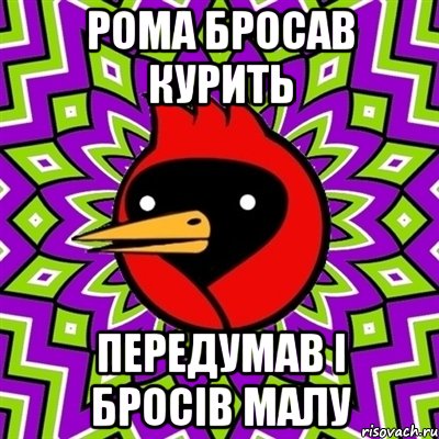 рома бросав курить передумав і бросів малу, Мем Омская птица
