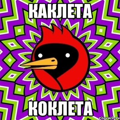 каклета коклета, Мем Омская птица