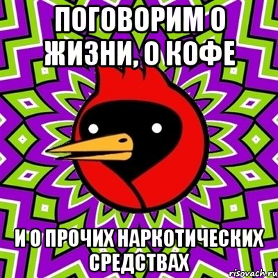Поговорим о жизни, о кофе и о прочих наркотических средствах, Мем Омская птица