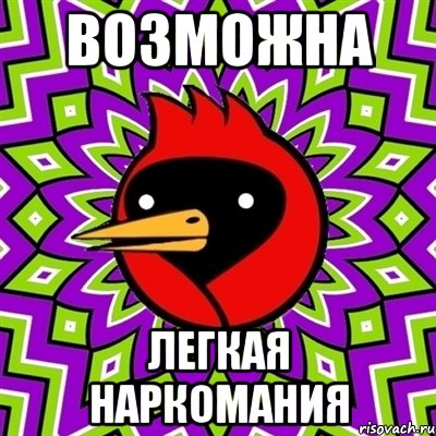 возможна легкая наркомания, Мем Омская птица
