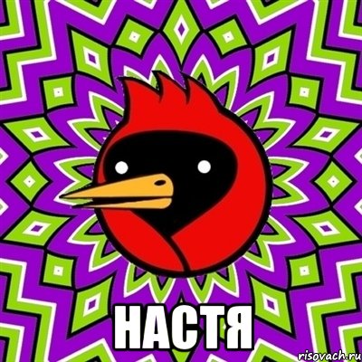  настя, Мем Омская птица
