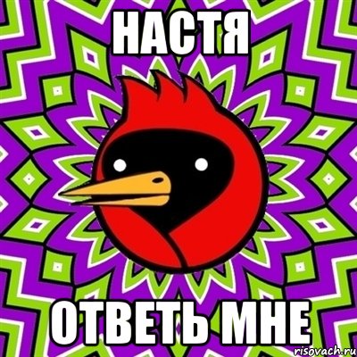настя ответь мне, Мем Омская птица