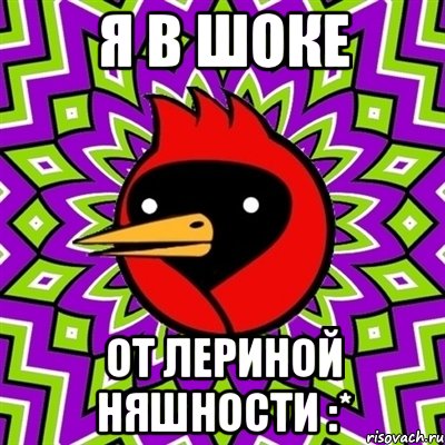 Я в шоке От Лериной няшности :*, Мем Омская птица