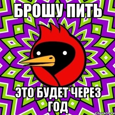 БРОШУ ПИТЬ это будет через год, Мем Омская птица